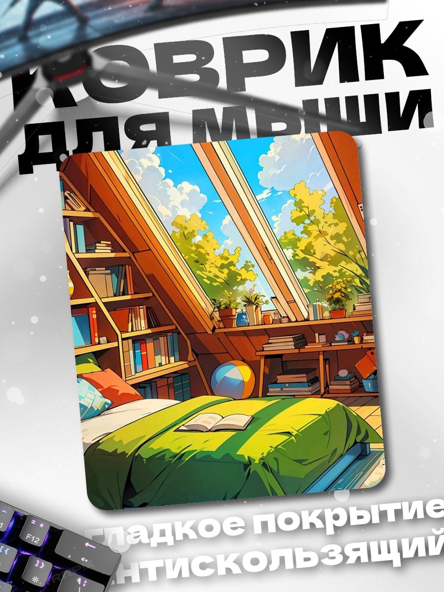 Коврик Уютная мансарда с книгами