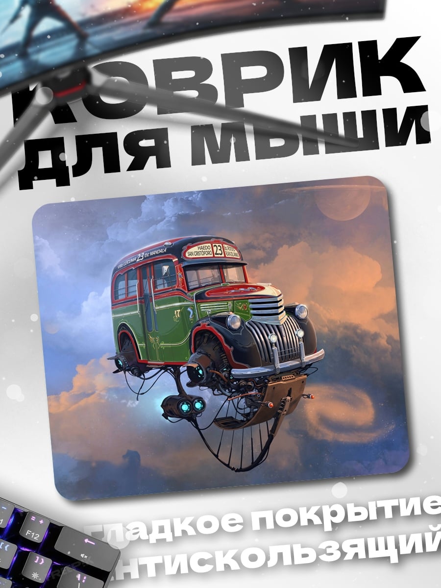 Коврик Парящий автобус стимпанк