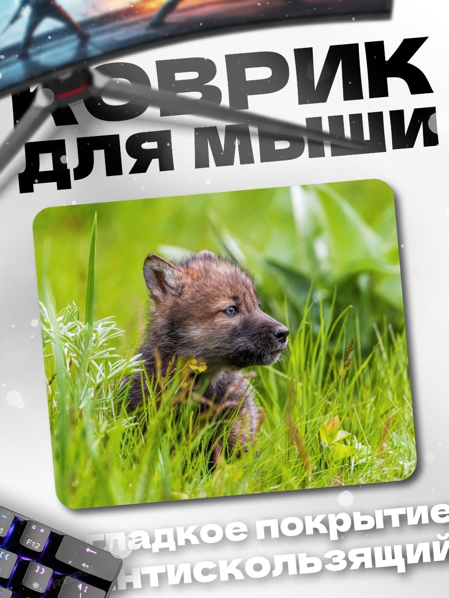 Коврик Волчонок в траве