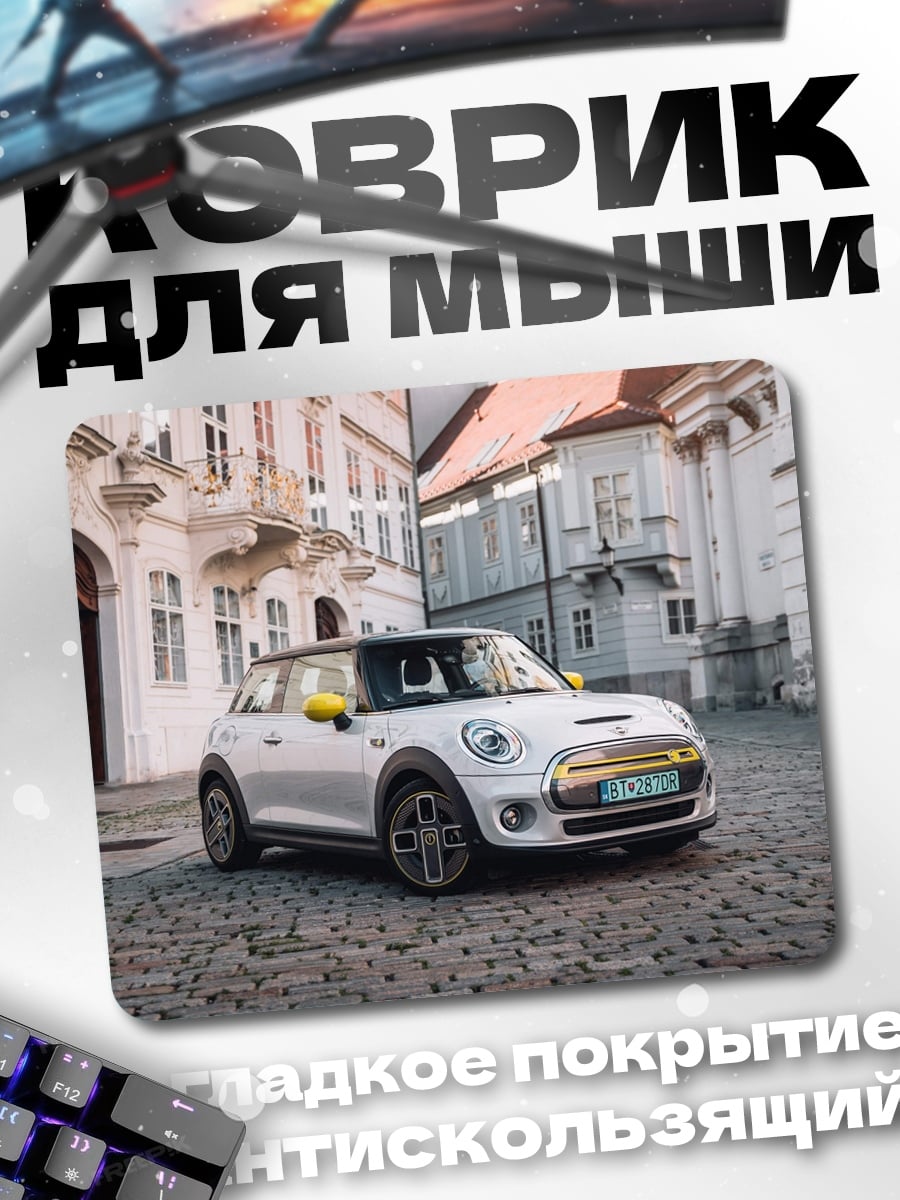 Коврик Мини Купер на брусчатке