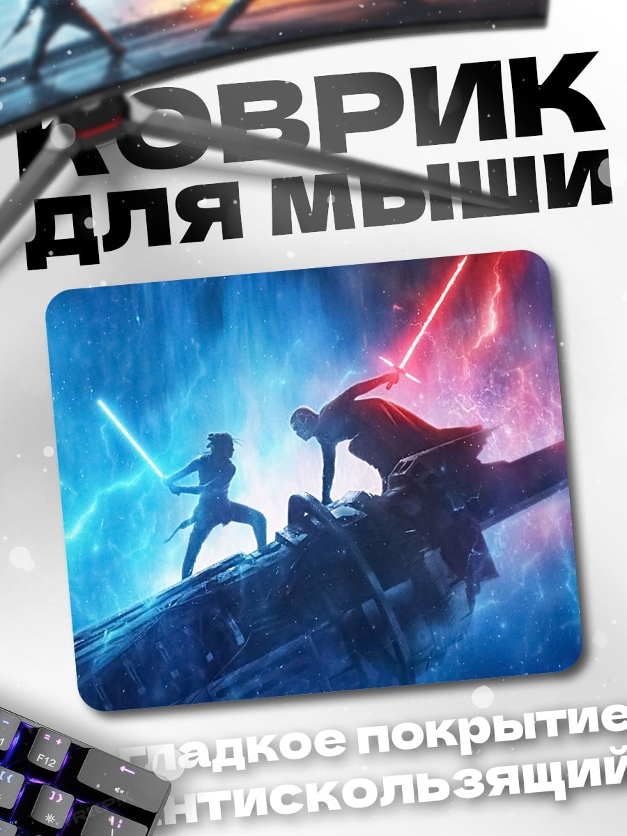 Коврик Битва световых мечей