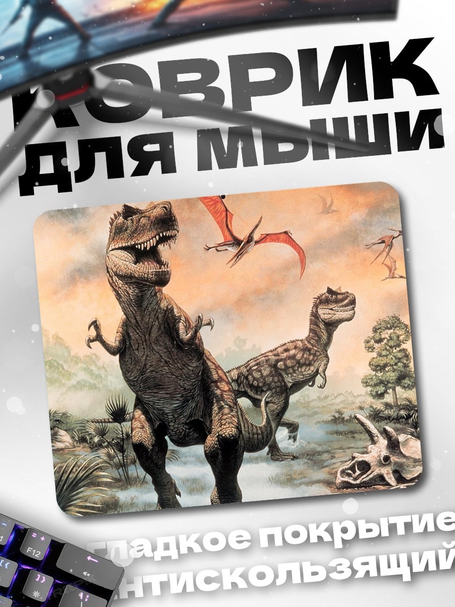 Коврик Динозавры эпохи мезозоя