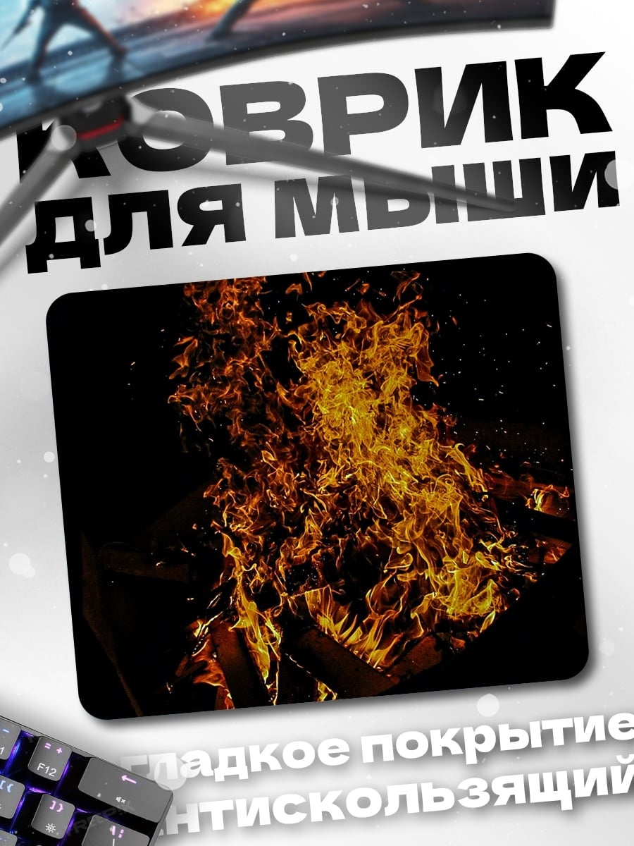Коврик Яркий костер ночью