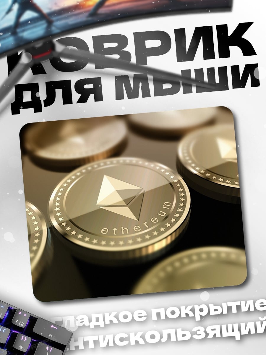 Коврик Криптовалюта Эфириум монеты