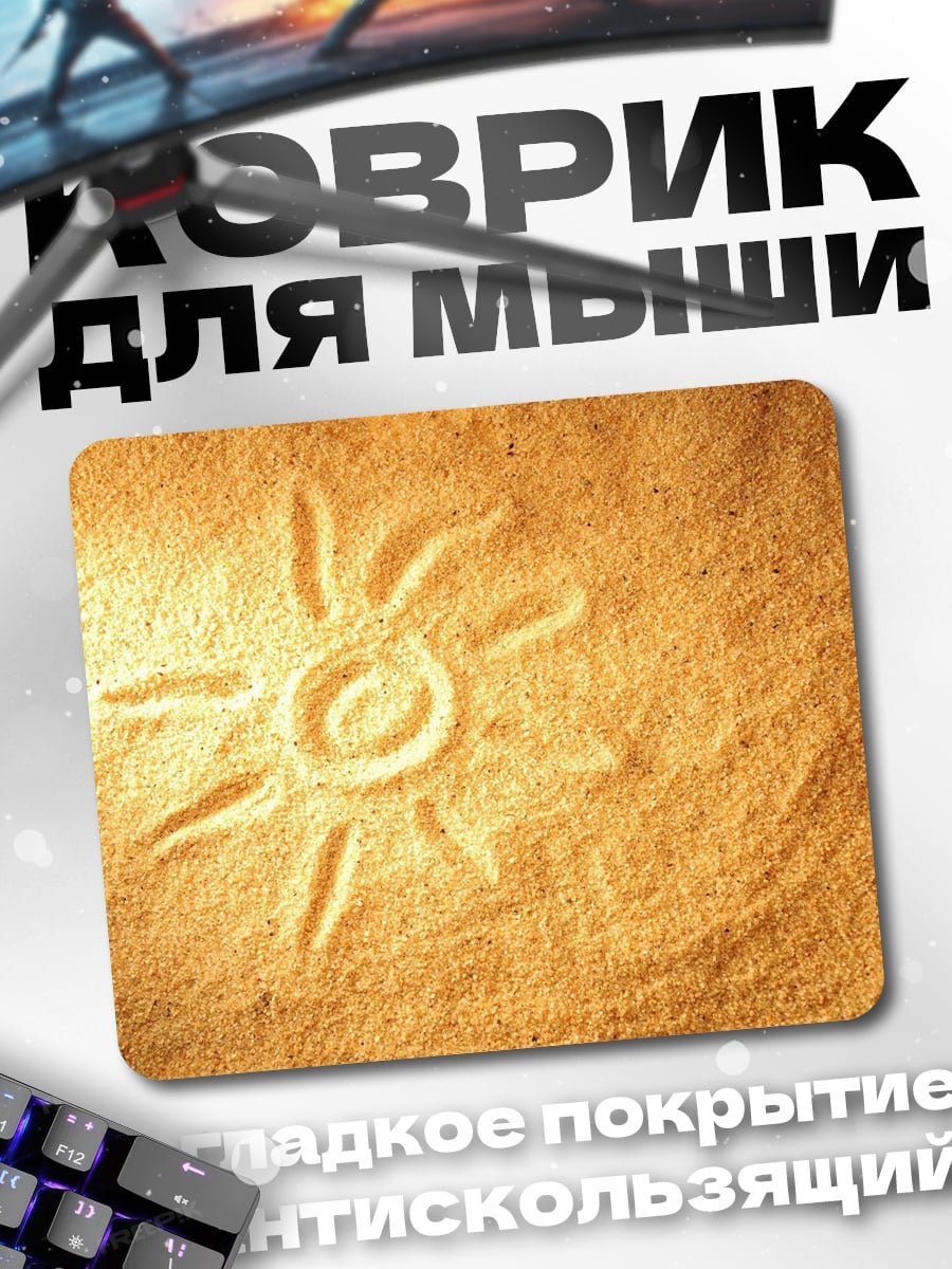 Коврик Солнце на песке