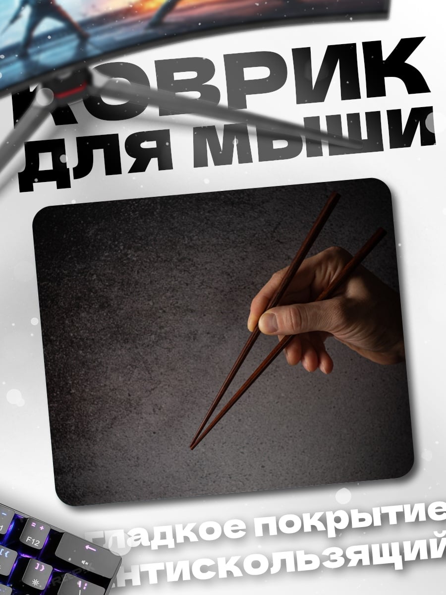Коврик Палочки для еды