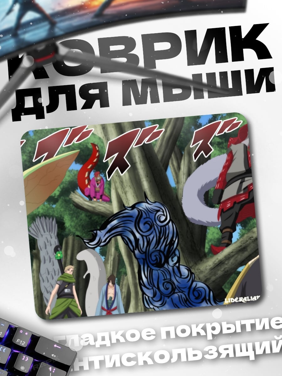 Коврик Наруто персонажи