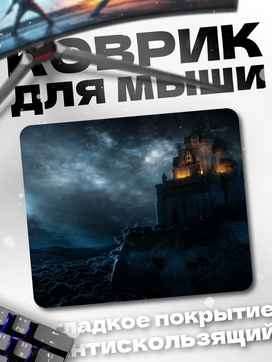 Коврик замок в бурю