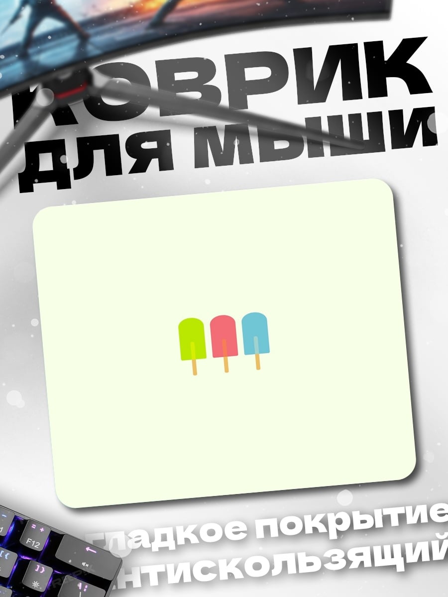 Коврик три мороженых палочке