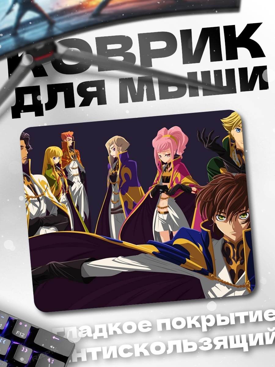 Коврик персонажи аниме Code Geass