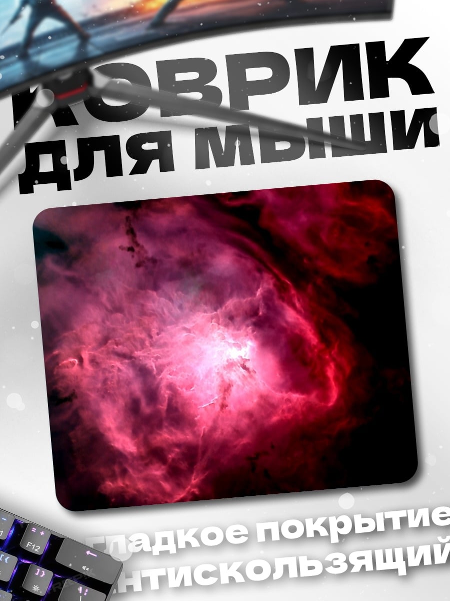 Коврик розовая туманность космос