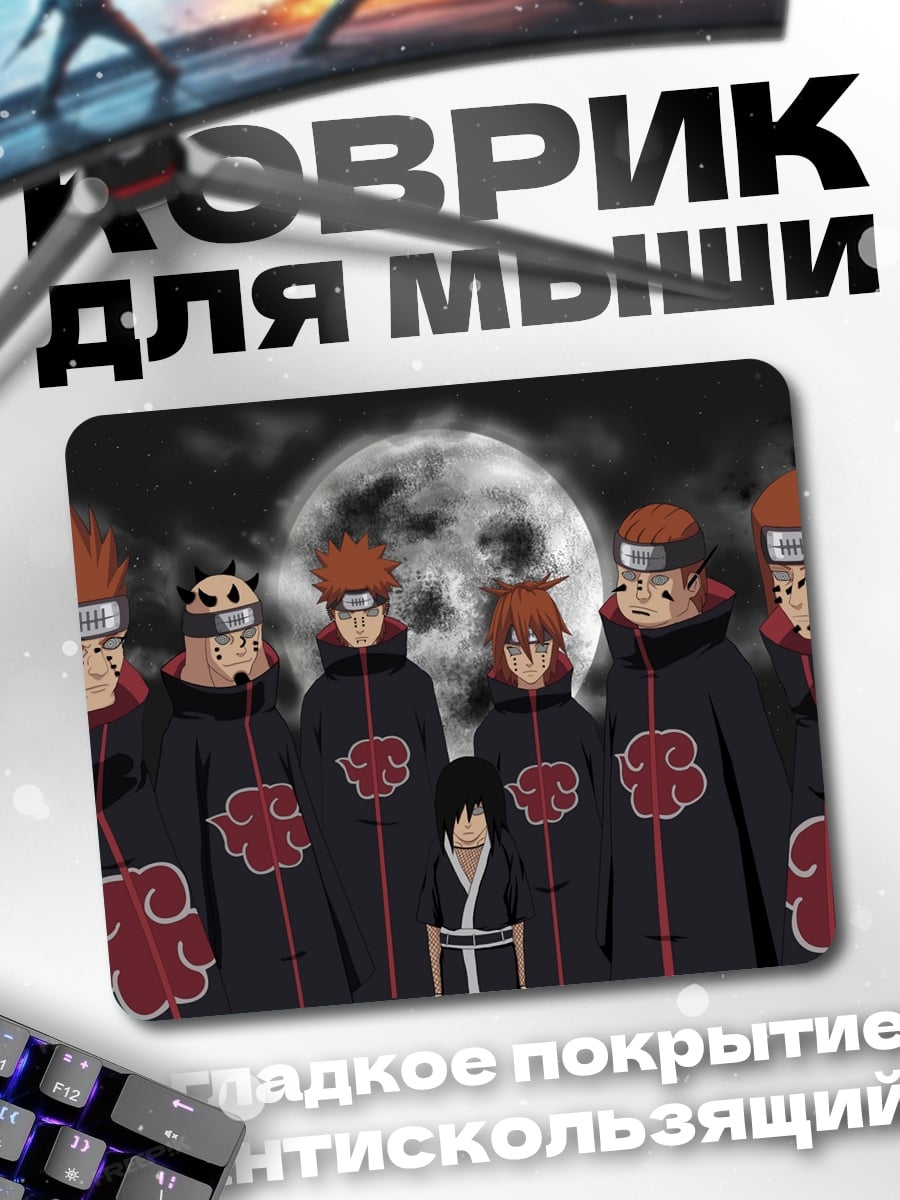 Коврик Акацуки против Наруто