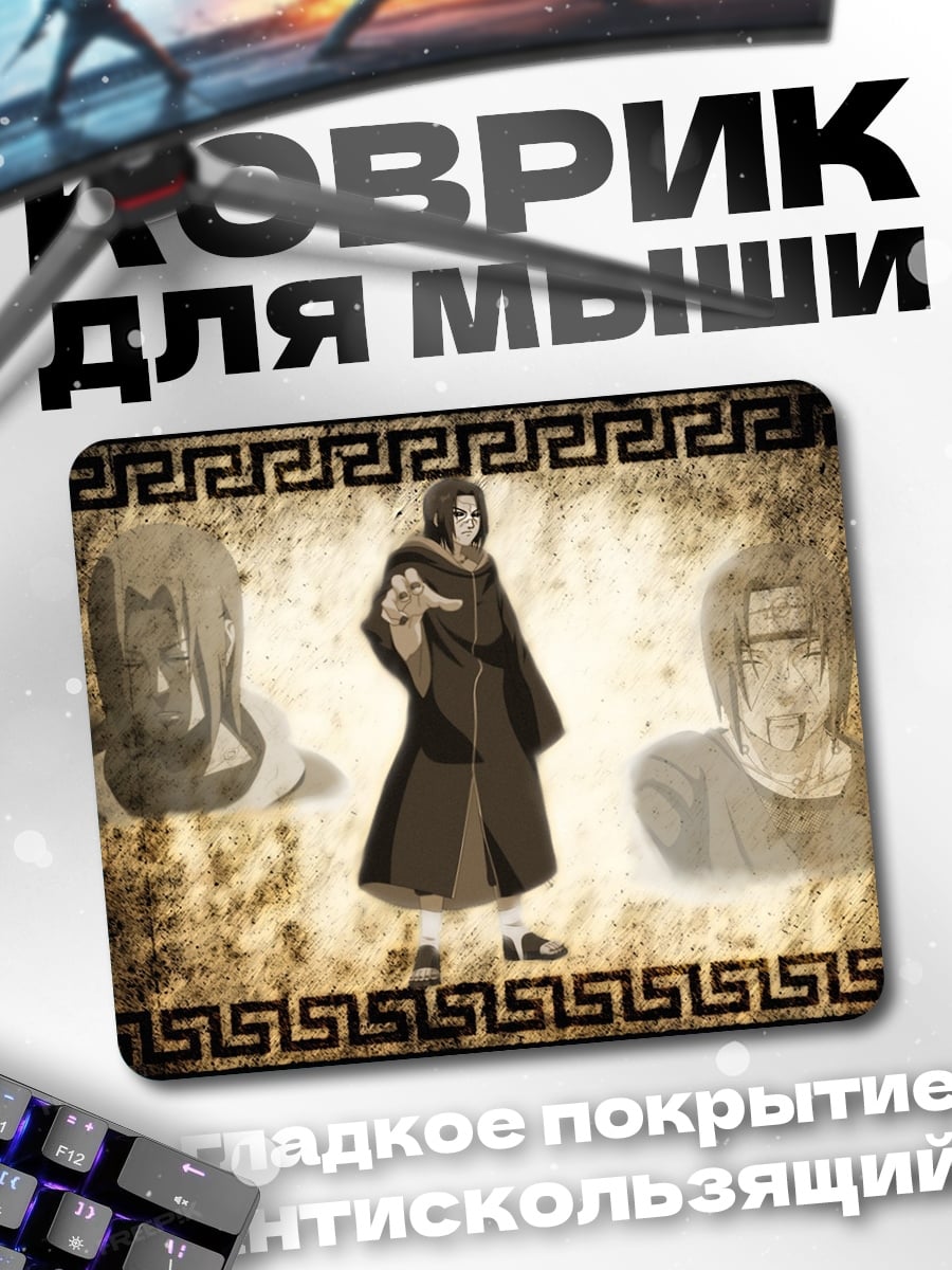 Коврик Братья Учиха
