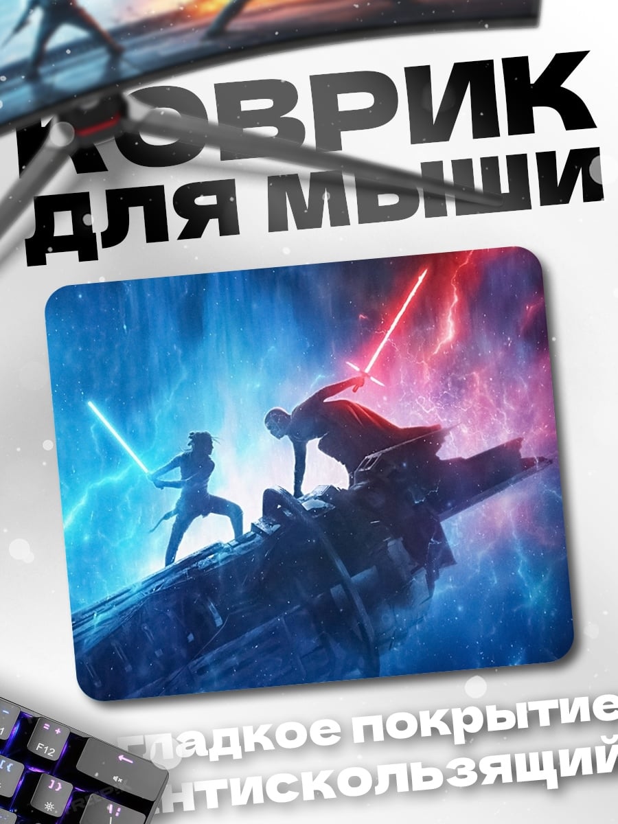 Коврик Битва световых мечей