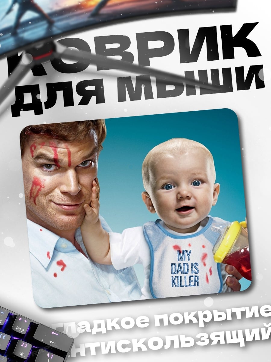 Коврик Декстер и малыш