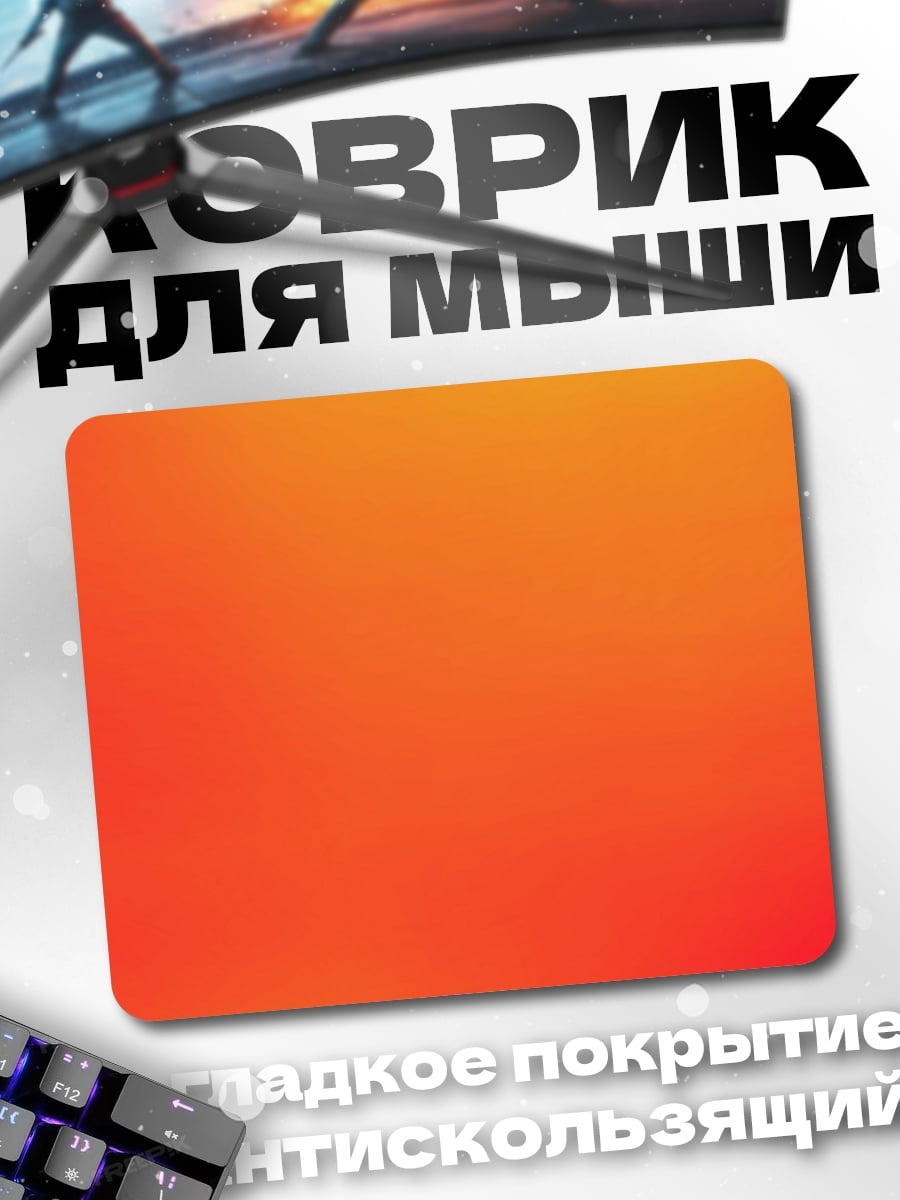 Коврик Оранжевый градиент