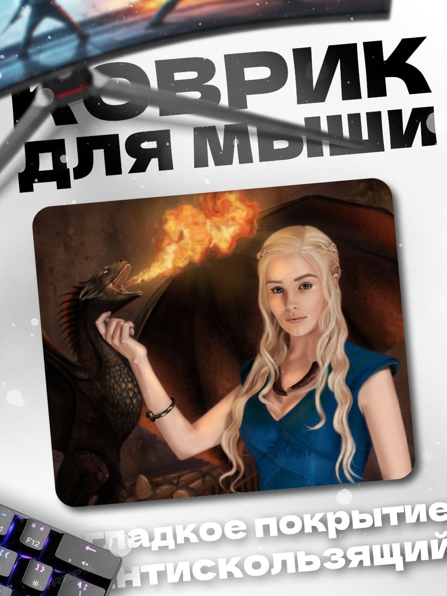 Коврик Дейенерис и дракон