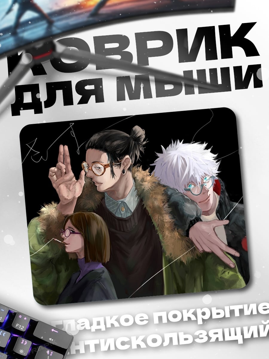 Коврик Аниме троица