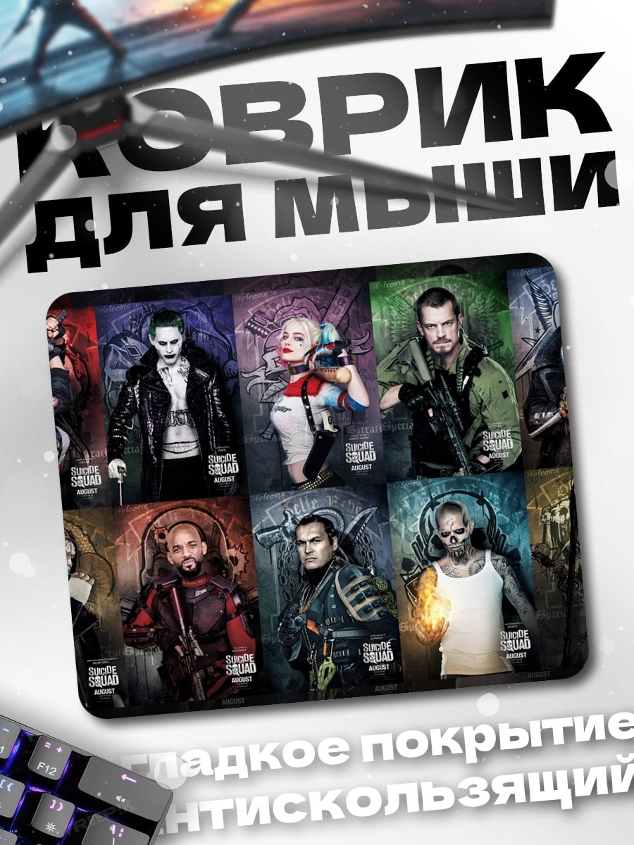 Коврик Отряд самоубийц