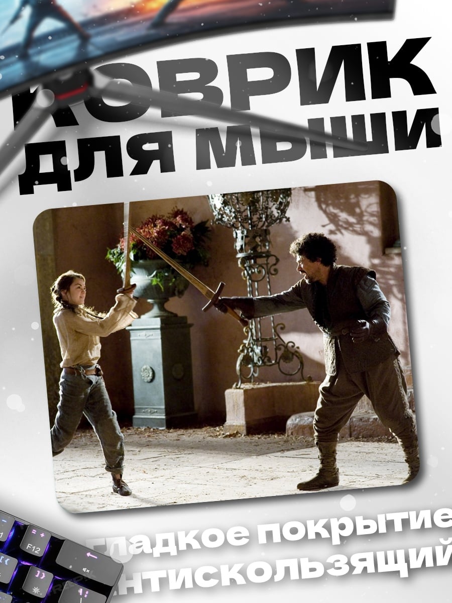 Коврик Дуэль на мечах