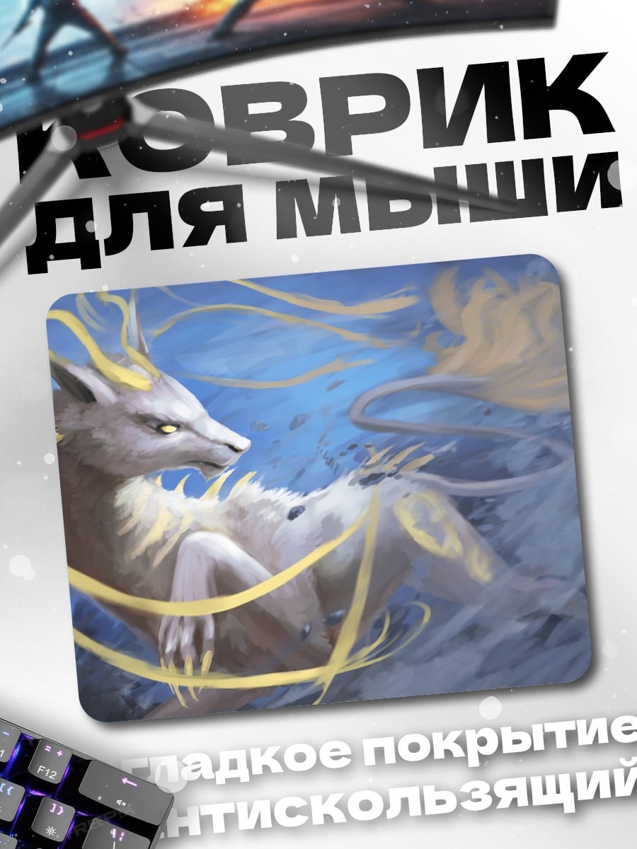 Коврик Мистический зверь