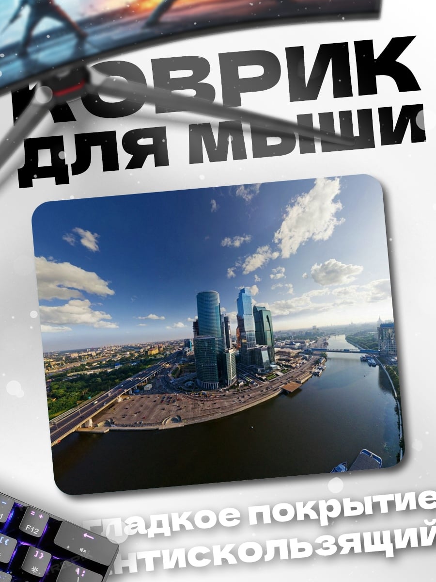 Коврик Москва Сити панорама