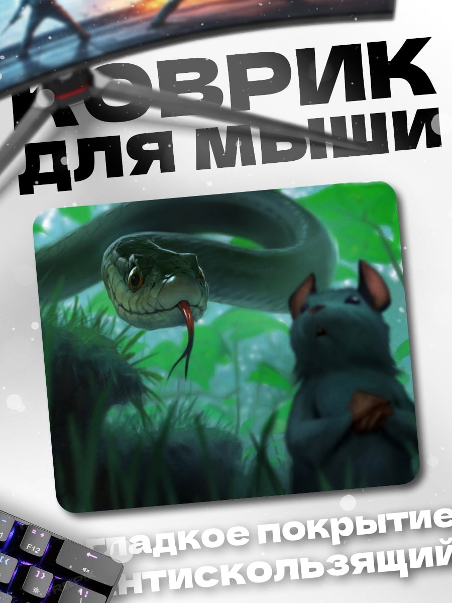 Коврик Змея и мышь