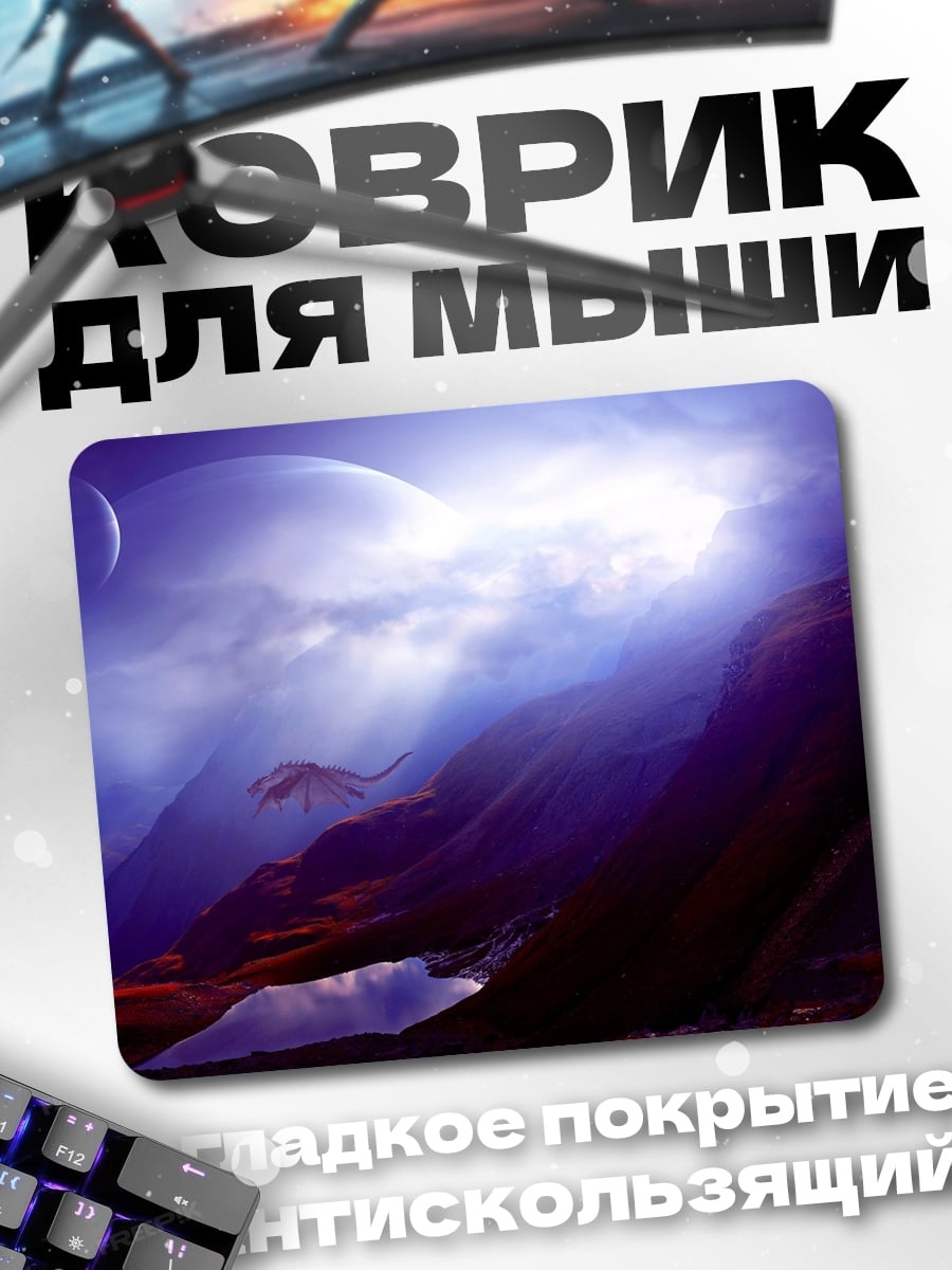 Коврик Фантастический пейзаж