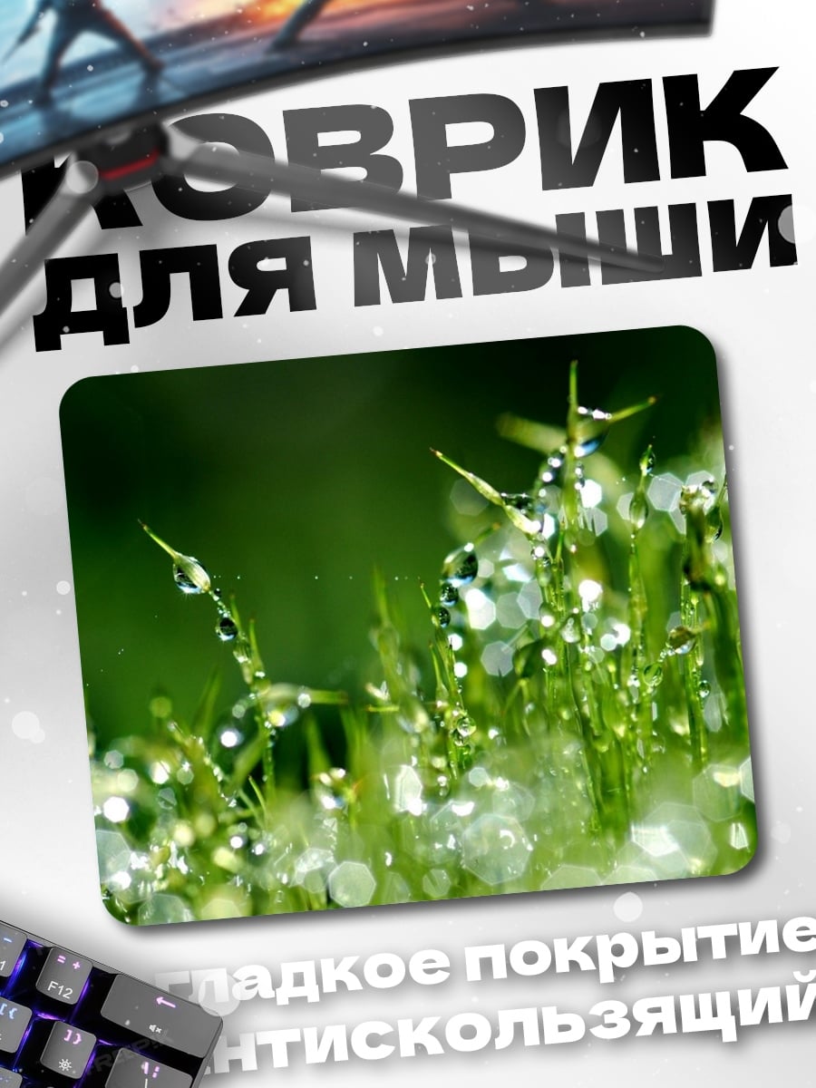 Коврик Капли росы трава