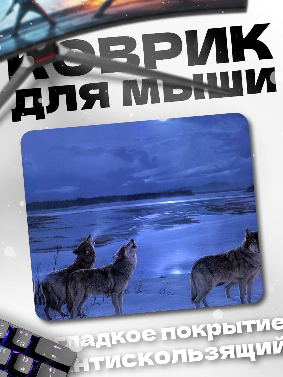 Коврик Волки под луной