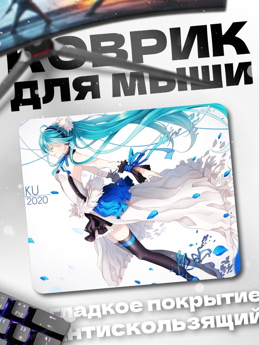 Коврик Мику тип 2020