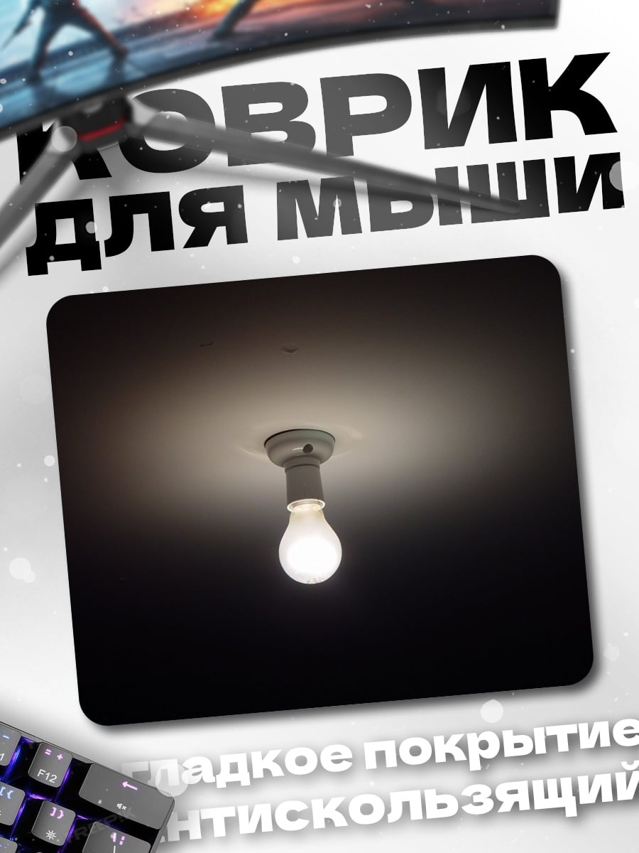 Коврик Лампочка накаливания светит