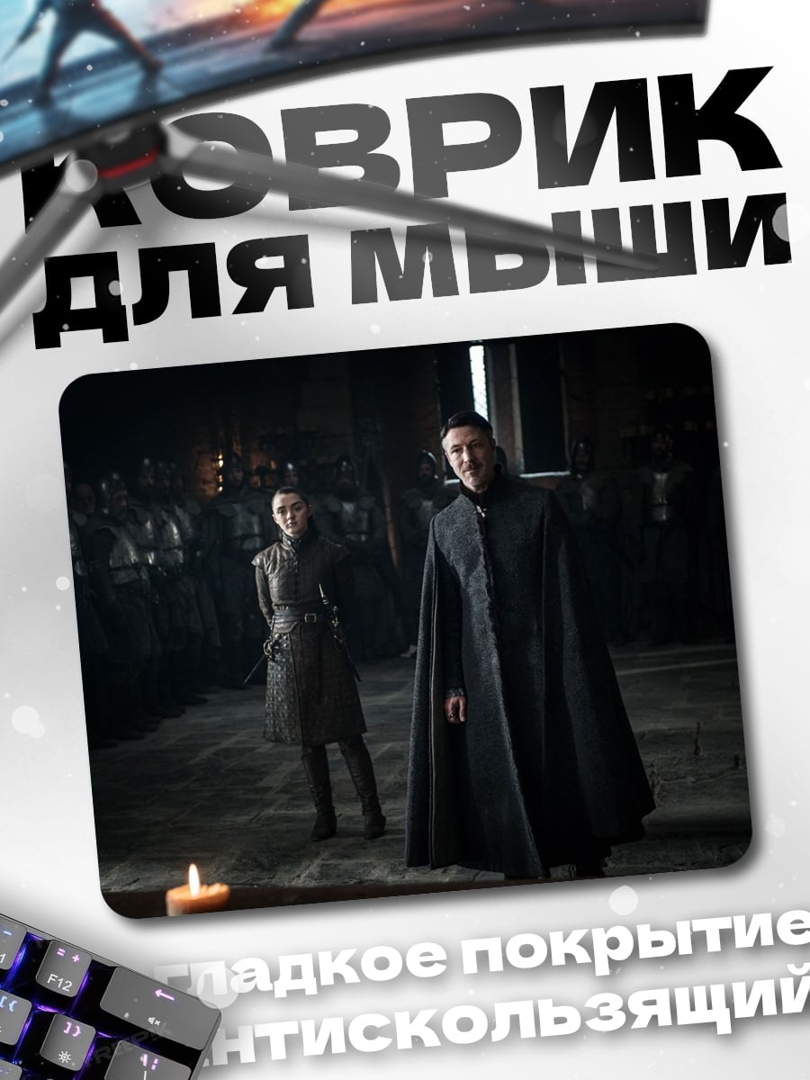 Коврик Игра престолов персонажи