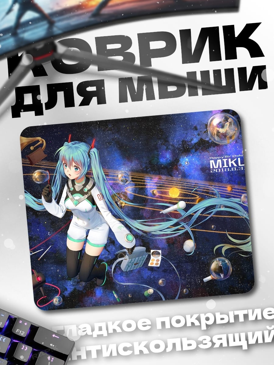 Коврик Мику космос