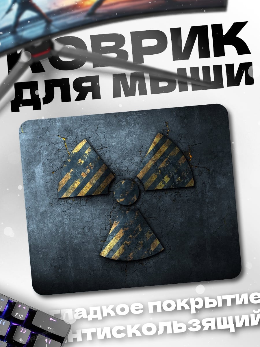 Коврик Радиационная опасность