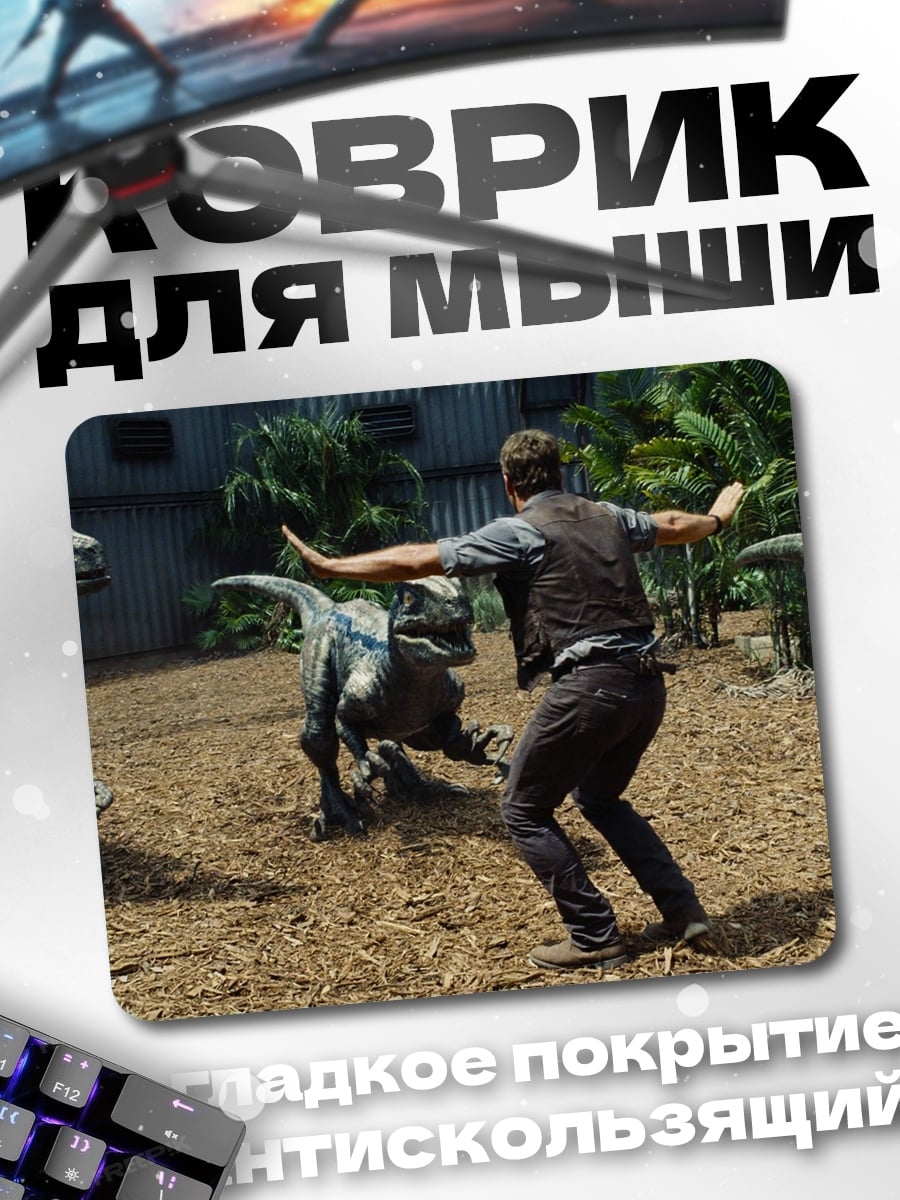 Коврик Человек против динозавров