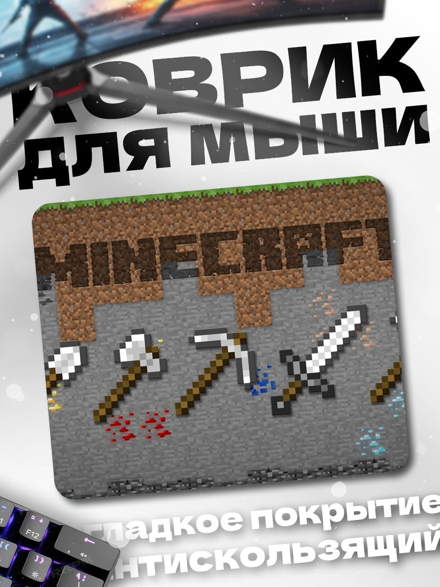 Коврик Minecraft инструменты