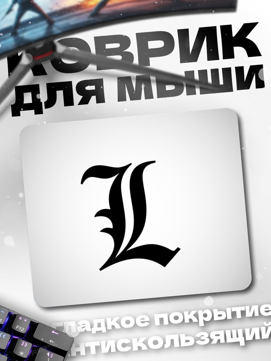 Коврик Символ L