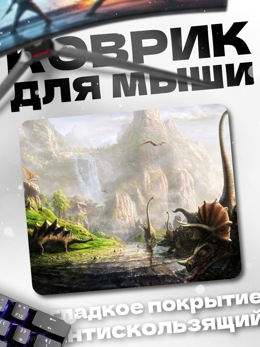 Коврик Мир динозавров