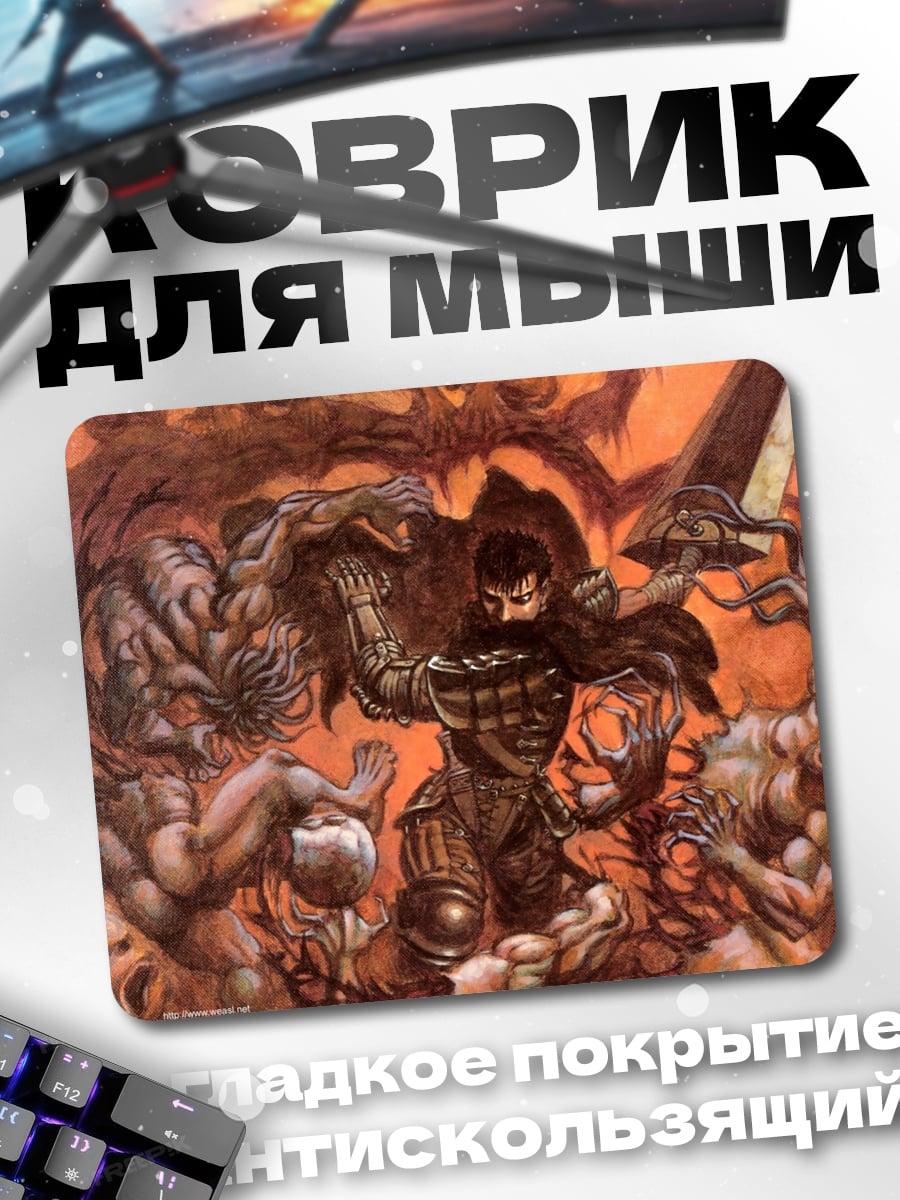 Коврик Гатс против демонов