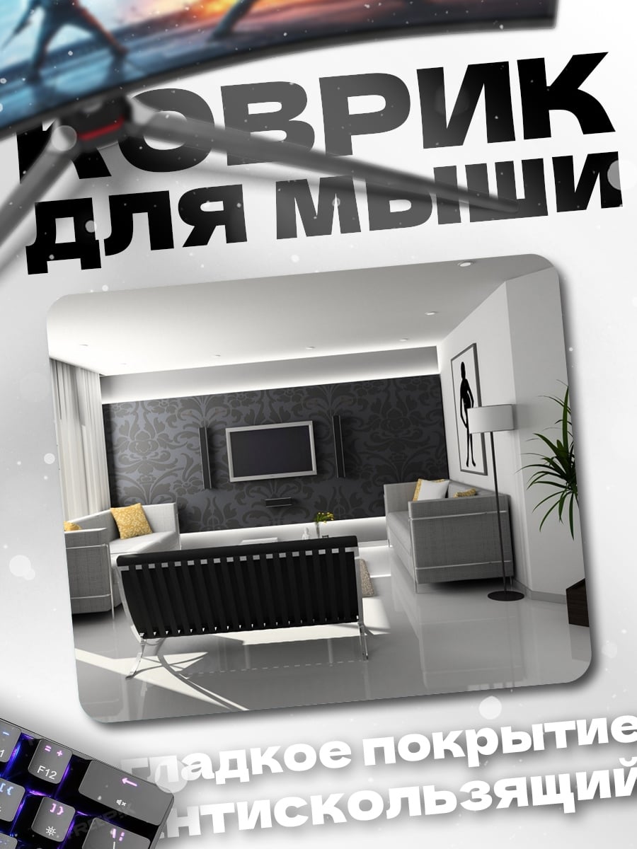Коврик Современная гостиная