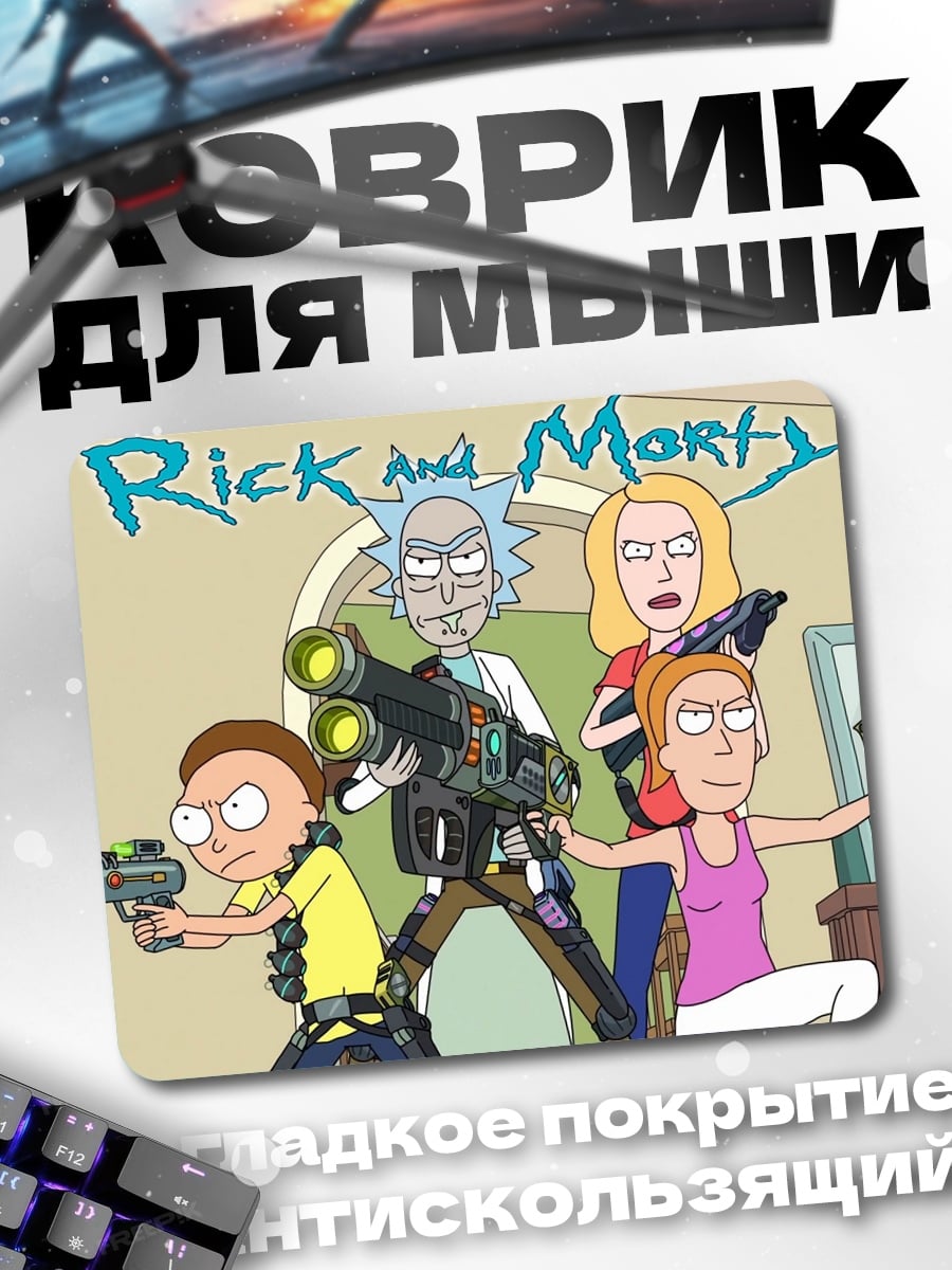 Коврик Рик и Морти