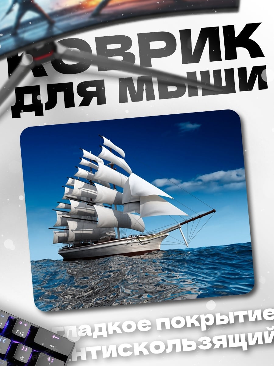 Коврик Парусник в океане