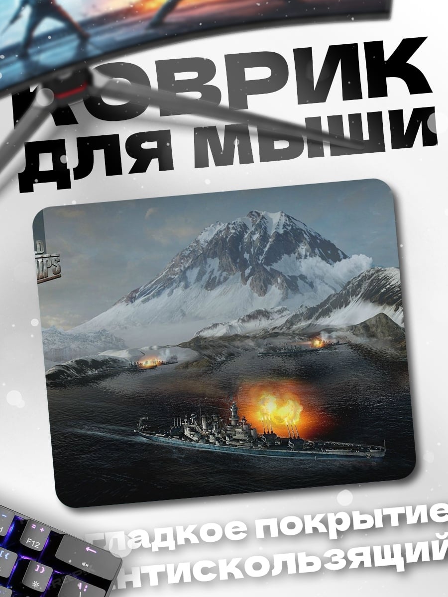 Коврик Битва кораблей в Антарктике