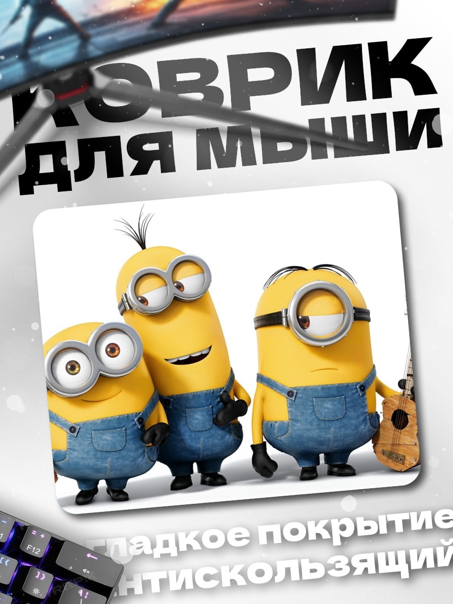 Коврик Три миньона поют