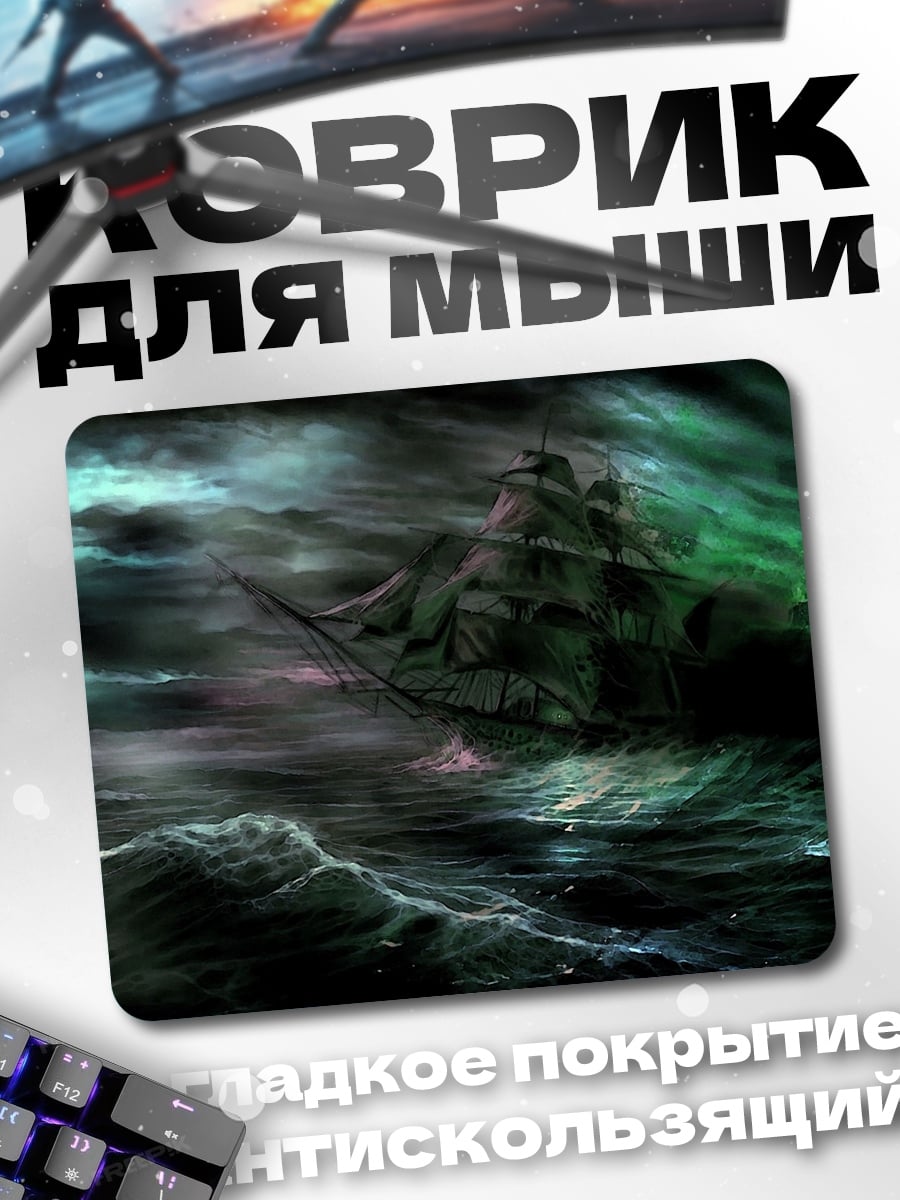 Коврик Корабль в шторме