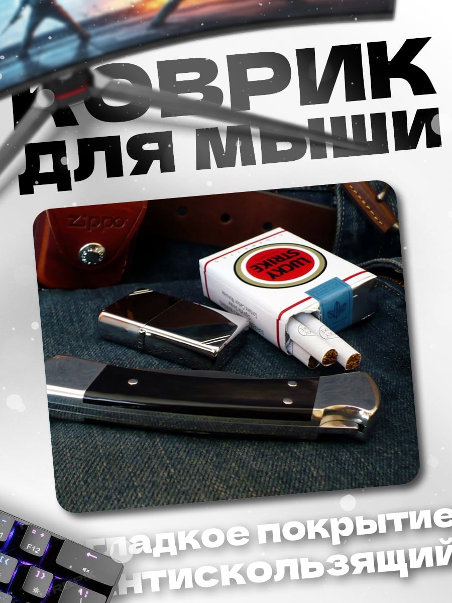 Коврик Нож и сигареты