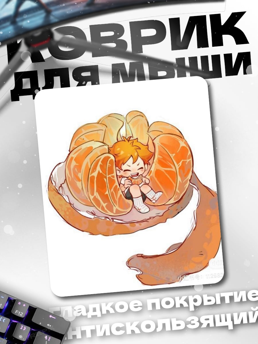 Коврик Апельсиновый мальчик