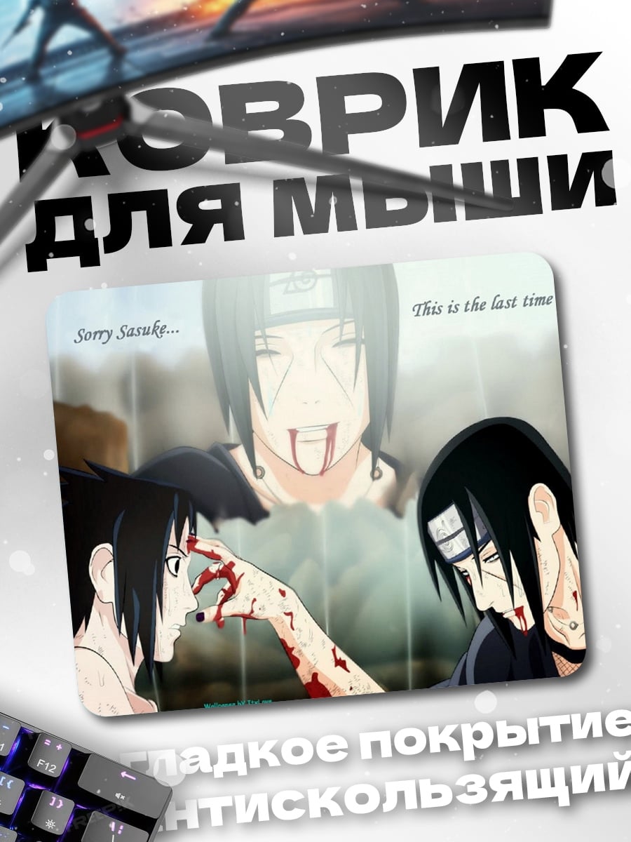 Коврик Прости Саске