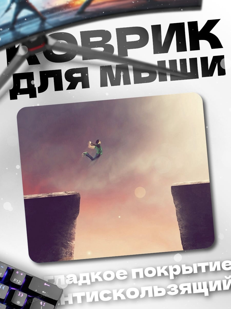 Коврик Прыжок в пропасть
